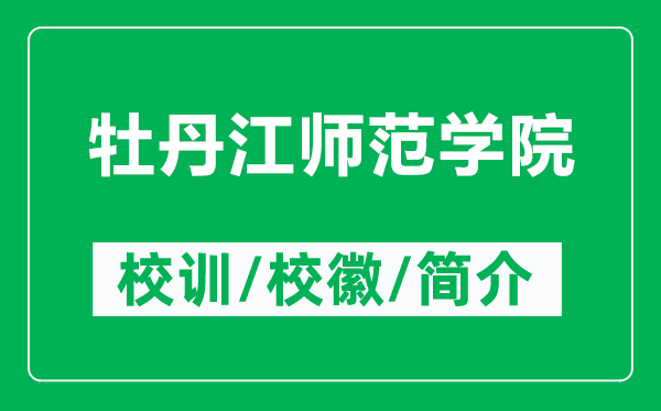 牡丹江師范學院的校訓和校徽是什么（附牡丹江師范學院簡介）