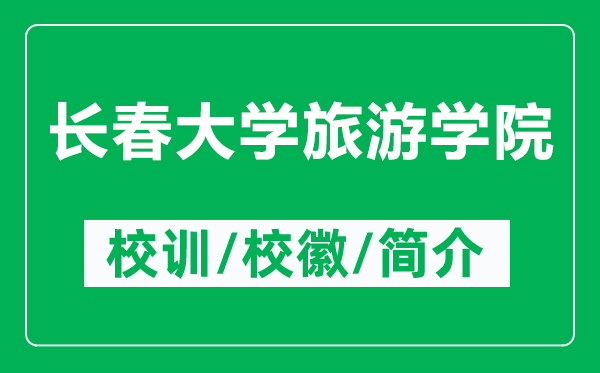 長(zhǎng)春大學(xué)旅游學(xué)院的校訓(xùn)和?；帐鞘裁矗ǜ介L(zhǎng)春大學(xué)旅游學(xué)院簡(jiǎn)介）