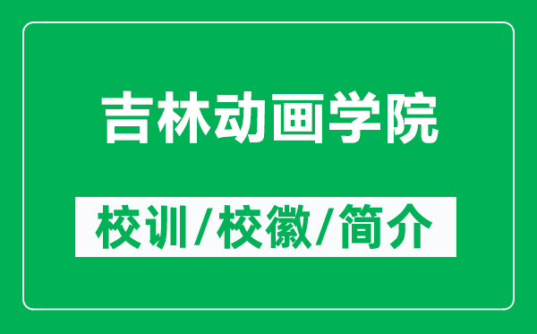 吉林動(dòng)畫學(xué)院的校訓(xùn)和?；帐鞘裁矗ǜ郊謩?dòng)畫學(xué)院簡介）
