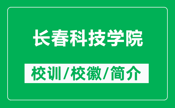 長春科技學院的校訓和校徽是什么（附長春科技學院簡介）