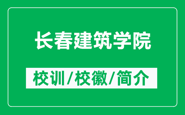 長春建筑學(xué)院的校訓(xùn)和校徽是什么(附長春建筑學(xué)院簡介)