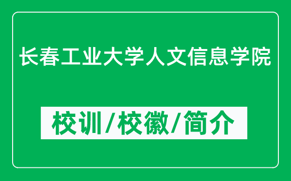 長春工業(yè)大學(xué)人文信息學(xué)院的校訓(xùn)和?；帐鞘裁矗ǜ綄W(xué)院簡介）