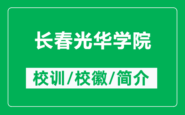 長春光華學(xué)院的校訓(xùn)和?；帐鞘裁矗ǜ介L春光華學(xué)院簡介）