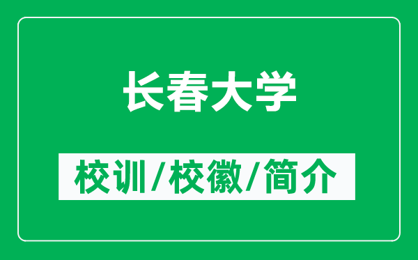 長春大學(xué)的校訓(xùn)和?；帐鞘裁矗ǜ介L春大學(xué)簡介）