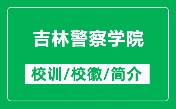 吉林警察學院的校訓和校徽是什么(附吉林警察學院簡介)