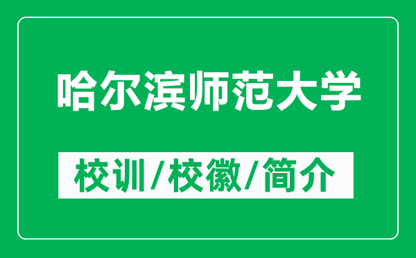 哈爾濱師范大學的校訓和校徽是什么（附哈爾濱師范大學簡介）