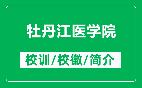 牡丹江醫(yī)學(xué)院的校訓(xùn)和?；帐鞘裁矗ǜ侥档そt(yī)學(xué)院簡(jiǎn)介）