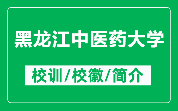 黑龍江中醫(yī)藥大學(xué)的校訓(xùn)和校徽是什么(附黑龍江中醫(yī)藥大學(xué)簡介)