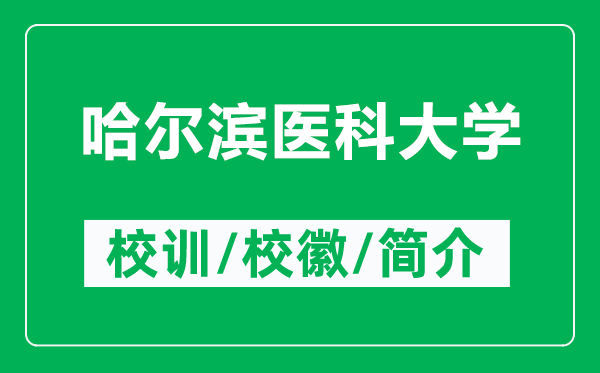 哈爾濱醫(yī)科大學的校訓和?；帐鞘裁矗ǜ焦枮I醫(yī)科大學簡介）