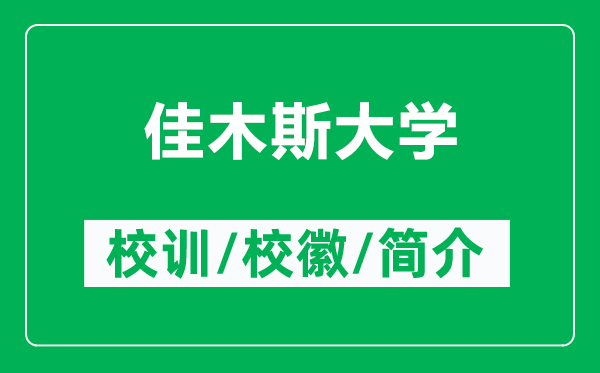佳木斯大學(xué)的校訓(xùn)和?；帐鞘裁矗ǜ郊涯舅勾髮W(xué)簡(jiǎn)介）