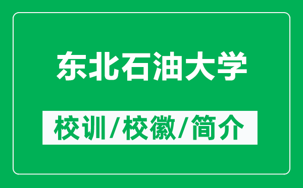 東北石油大學(xué)的校訓(xùn)和校徽是什么（附東北石油大學(xué)簡(jiǎn)介）