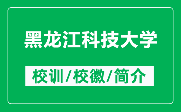 黑龍江科技大學(xué)的校訓(xùn)和?；帐鞘裁矗ǜ胶邶埥萍即髮W(xué)簡(jiǎn)介）