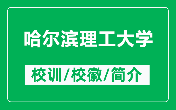 哈爾濱理工大學(xué)的校訓(xùn)和?；帐鞘裁矗ǜ焦枮I理工大學(xué)簡(jiǎn)介）