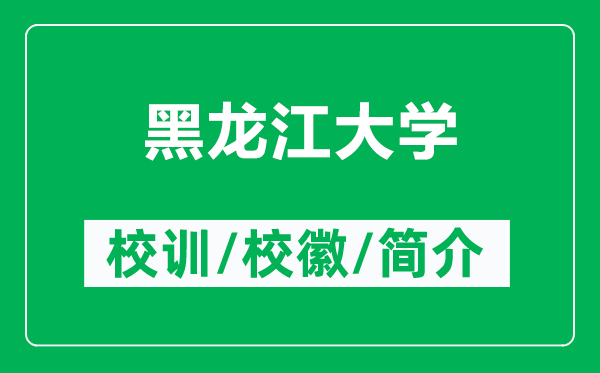 黑龍江大學的校訓和?；帐鞘裁矗ǜ胶邶埥髮W簡介）