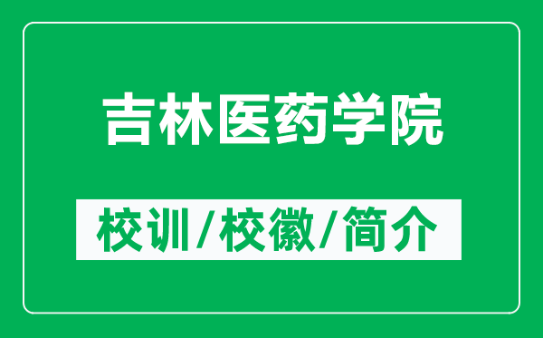 吉林醫(yī)藥學院的校訓和?；帐鞘裁矗ǜ郊轴t(yī)藥學院簡介）