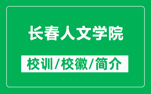 長(zhǎng)春人文學(xué)院的校訓(xùn)和校徽是什么（附長(zhǎng)春人文學(xué)院簡(jiǎn)介）