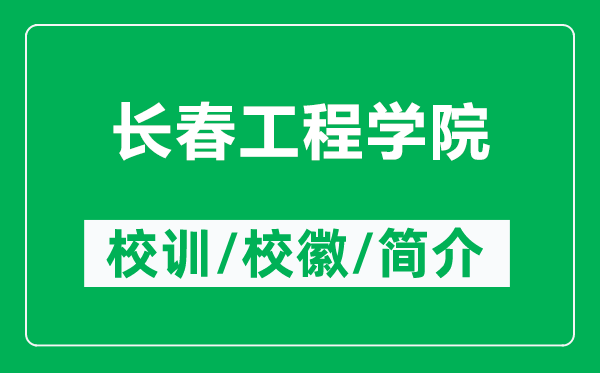 長春工程學院的校訓和校徽是什么（附長春工程學院簡介）