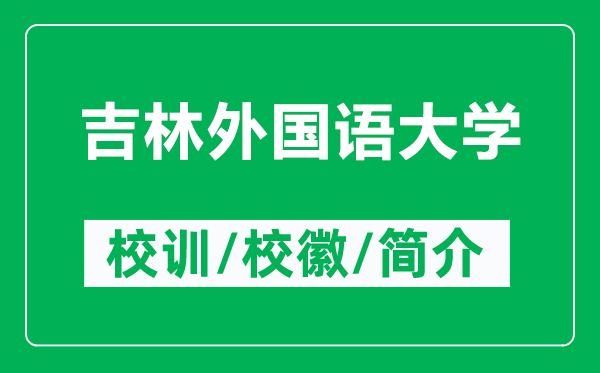 吉林外國語大學的校訓和?；帐鞘裁矗ǜ郊滞鈬Z大學簡介）