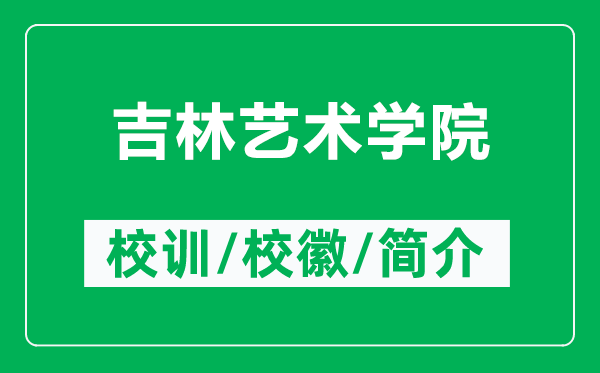 吉林藝術(shù)學院的校訓和?；帐鞘裁矗ǜ郊炙囆g(shù)學院簡介）