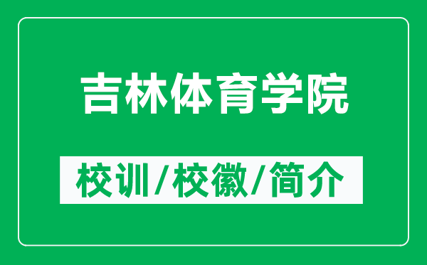 吉林體育學院的校訓和校徽是什么（附吉林體育學院簡介）