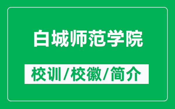 白城師范學(xué)院的校訓(xùn)和校徽是什么（附白城師范學(xué)院簡(jiǎn)介）