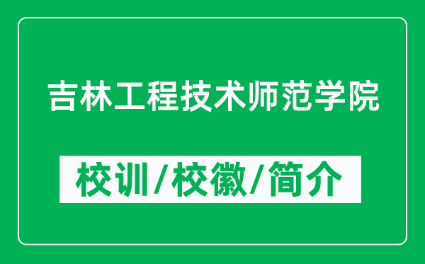 吉林工程技術(shù)師范學(xué)院的校訓(xùn)和?;帐鞘裁矗ǜ綄W(xué)院簡介)