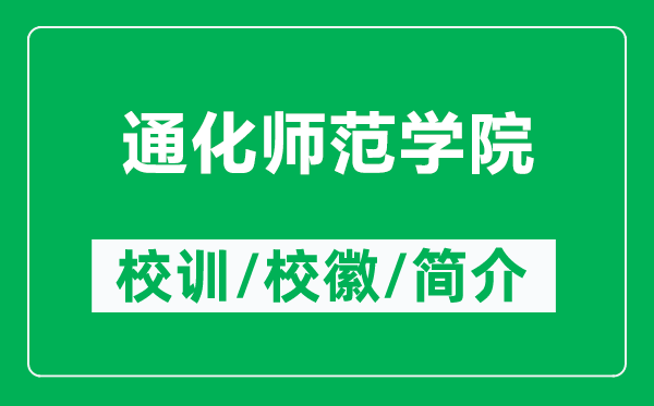 通化師范學(xué)院的校訓(xùn)和?；帐鞘裁矗ǜ酵ɑ瘞煼秾W(xué)院簡介）