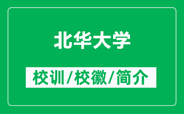 北華大學(xué)的校訓(xùn)和?；帐鞘裁矗ǜ奖比A大學(xué)簡(jiǎn)介）