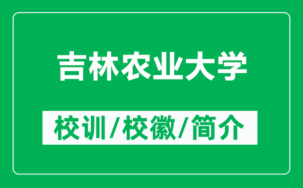 吉林農(nóng)業(yè)大學(xué)的校訓(xùn)和?；帐鞘裁矗ǜ郊洲r(nóng)業(yè)大學(xué)簡(jiǎn)介）