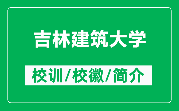 吉林建筑大學(xué)的校訓(xùn)和?；帐鞘裁矗ǜ郊纸ㄖ髮W(xué)簡(jiǎn)介）