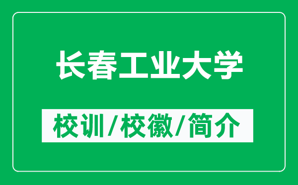 長春工業(yè)大學(xué)的校訓(xùn)和?；帐鞘裁矗ǜ介L春工業(yè)大學(xué)簡介）