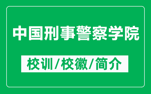 中國刑事警察學院的校訓和校徽是什么(附中國刑事警察學院簡介)
