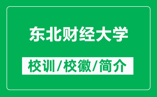 東北財(cái)經(jīng)大學(xué)的校訓(xùn)和?；帐鞘裁矗ǜ綎|北財(cái)經(jīng)大學(xué)簡(jiǎn)介）