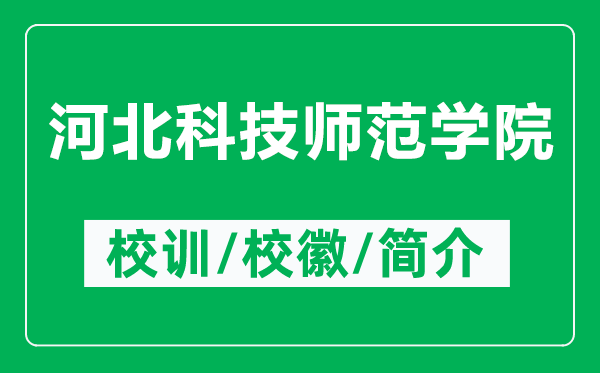 河北科技師范學(xué)院的校訓(xùn)和?；帐鞘裁矗ǜ胶颖笨萍紟煼秾W(xué)院簡(jiǎn)介）