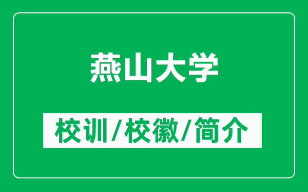 燕山大學(xué)的校訓(xùn)和?;帐鞘裁矗ǜ窖嗌酱髮W(xué)簡介)