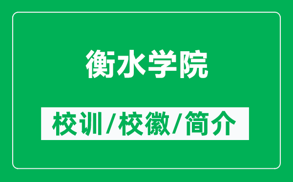 衡水學院的校訓和?；帐鞘裁矗ǜ胶馑畬W院簡介）