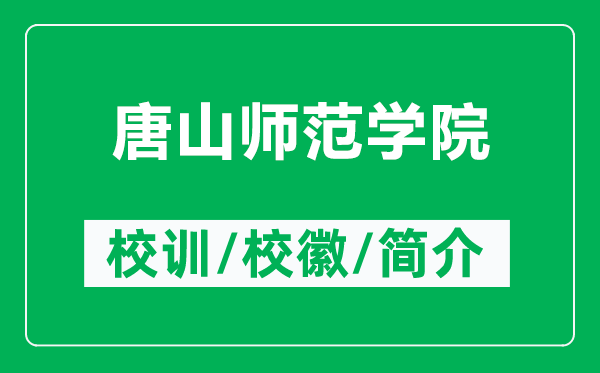 唐山師范學(xué)院的校訓(xùn)和?；帐鞘裁矗ǜ教粕綆煼秾W(xué)院簡(jiǎn)介）