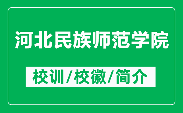 河北民族師范學(xué)院的校訓(xùn)和校徽是什么（附河北民族師范學(xué)院簡(jiǎn)介）