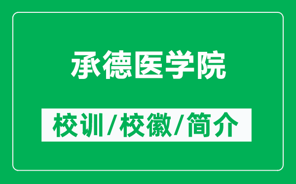 承德醫(yī)學(xué)院的校訓(xùn)和?；帐鞘裁矗ǜ匠械箩t(yī)學(xué)院簡(jiǎn)介）
