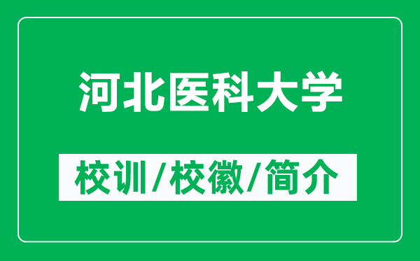 河北醫(yī)科大學(xué)的校訓(xùn)和校徽是什么（附河北醫(yī)科大學(xué)簡(jiǎn)介）