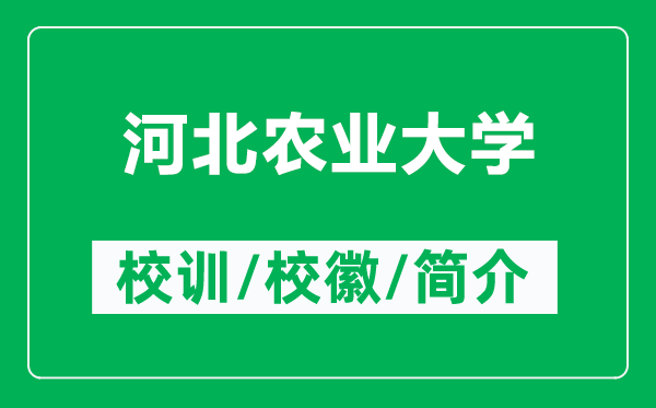 河北農(nóng)業(yè)大學的校訓和?;帐鞘裁矗ǜ胶颖鞭r(nóng)業(yè)大學簡介)