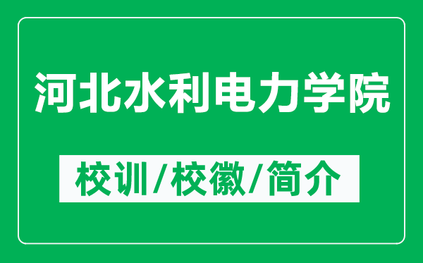 河北水利電力學(xué)院的校訓(xùn)和?；帐鞘裁矗ǜ胶颖彼娏W(xué)院簡(jiǎn)介）