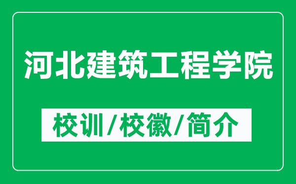 河北建筑工程學(xué)院的校訓(xùn)和?；帐鞘裁矗ǜ胶颖苯ㄖこ虒W(xué)院簡(jiǎn)介）