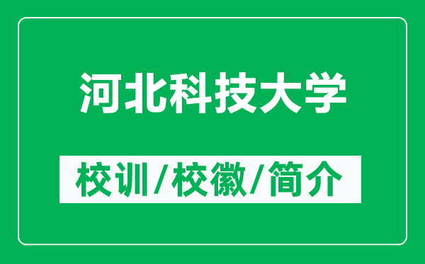 河北科技大學(xué)的校訓(xùn)和?;帐鞘裁矗ǜ胶颖笨萍即髮W(xué)簡介)