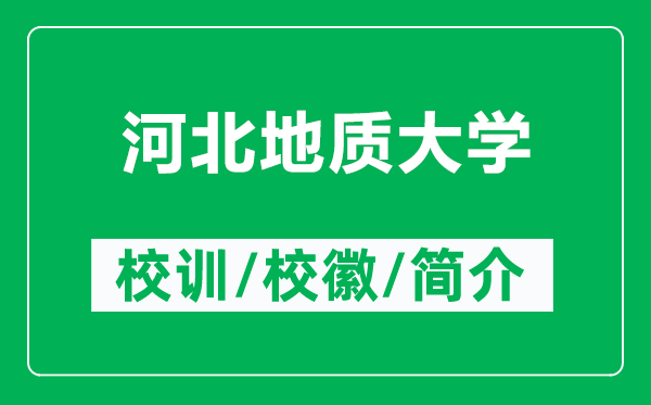河北地質(zhì)大學的校訓和?；帐鞘裁矗ǜ胶颖钡刭|(zhì)大學簡介）