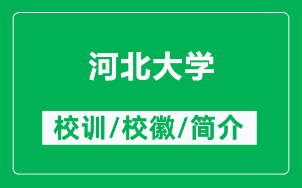 河北大學(xué)的校訓(xùn)和?；帐鞘裁矗ǜ胶颖贝髮W(xué)簡介）