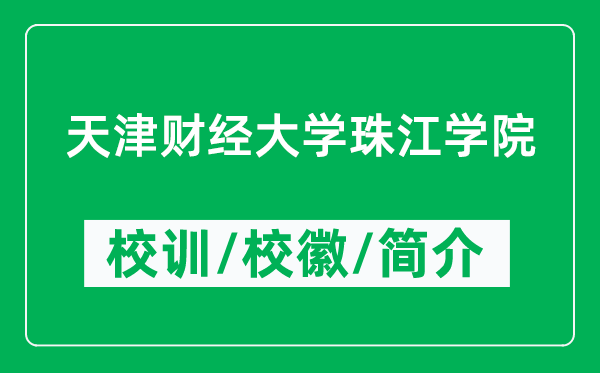 天津財經(jīng)大學(xué)珠江學(xué)院的校訓(xùn)和校徽是什么(附學(xué)院簡介)