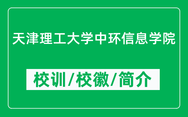 天津理工大學(xué)中環(huán)信息學(xué)院的校訓(xùn)和?；帐鞘裁矗ǜ綄W(xué)院簡(jiǎn)介）