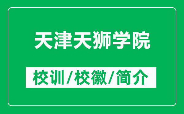天津天獅學院的校訓和?；帐鞘裁矗ǜ教旖蛱飒{學院簡介）