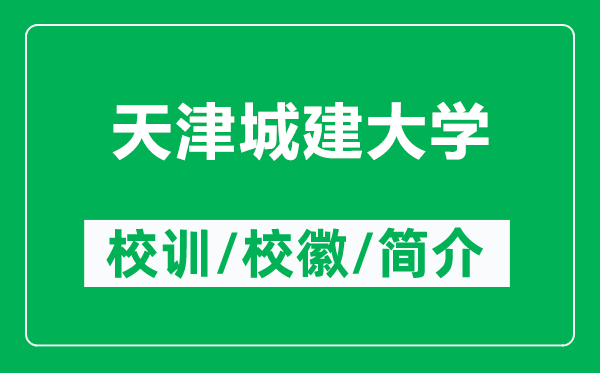 天津城建大學(xué)的校訓(xùn)和?；帐鞘裁矗ǜ教旖虺墙ù髮W(xué)簡介）